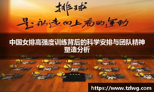 中国女排高强度训练背后的科学安排与团队精神塑造分析