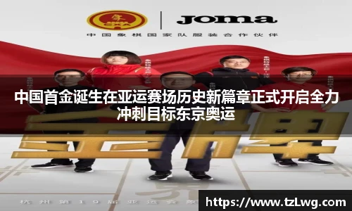 中国首金诞生在亚运赛场历史新篇章正式开启全力冲刺目标东京奥运