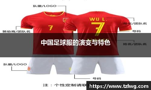 中国足球服的演变与特色