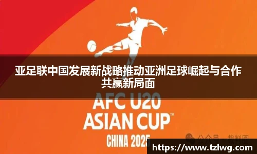 亚足联中国发展新战略推动亚洲足球崛起与合作共赢新局面