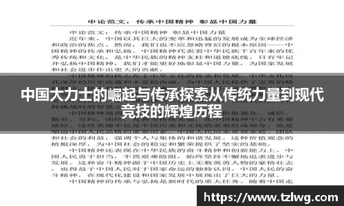 中国大力士的崛起与传承探索从传统力量到现代竞技的辉煌历程