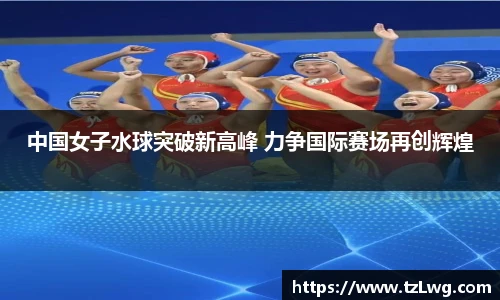 中国女子水球突破新高峰 力争国际赛场再创辉煌