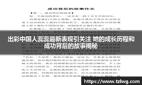 出彩中国人蕊蕊最新表现引关注 她的成长历程和成功背后的故事揭秘