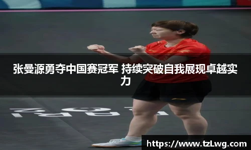张曼源勇夺中国赛冠军 持续突破自我展现卓越实力
