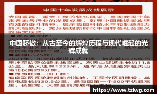 中国骄傲：从古至今的辉煌历程与现代崛起的光辉成就