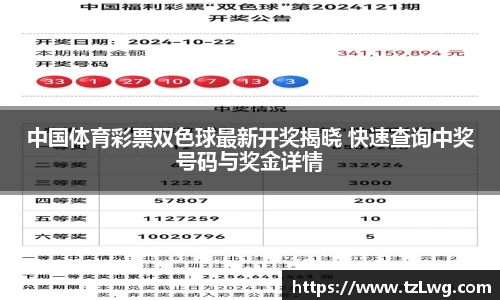 中国体育彩票双色球最新开奖揭晓 快速查询中奖号码与奖金详情