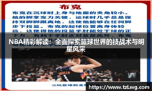 NBA精彩解读：全面探索篮球世界的技战术与明星风采