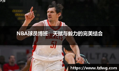 NBA球员博班：天赋与毅力的完美结合