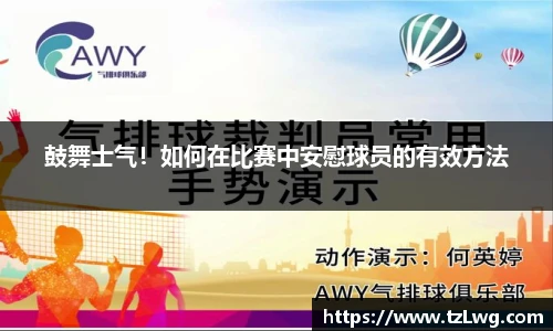 鼓舞士气！如何在比赛中安慰球员的有效方法
