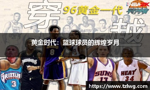 黄金时代：篮球球员的辉煌岁月