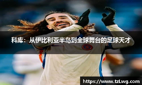 科库：从伊比利亚半岛到全球舞台的足球天才