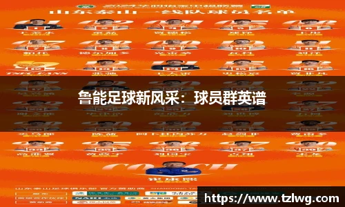鲁能足球新风采：球员群英谱