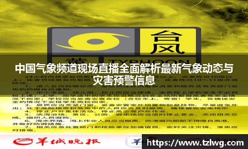 中国气象频道现场直播全面解析最新气象动态与灾害预警信息