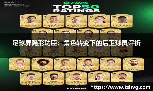 足球界隐形功臣：角色转变下的后卫球员评析