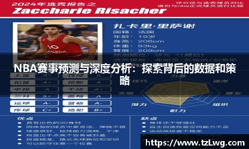 NBA赛事预测与深度分析：探索背后的数据和策略