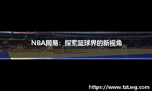 NBA网易：探索篮球界的新视角