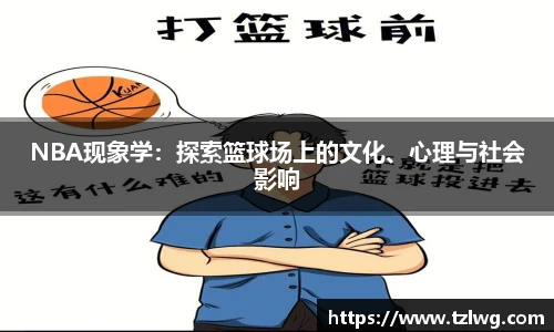 NBA现象学：探索篮球场上的文化、心理与社会影响