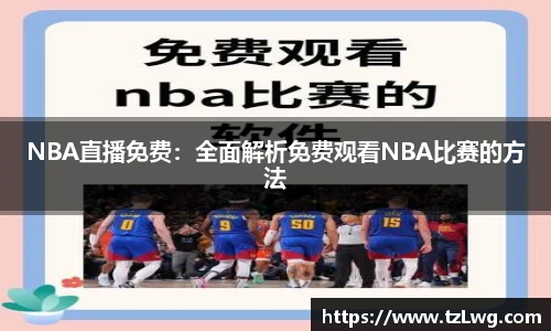 NBA直播免费：全面解析免费观看NBA比赛的方法