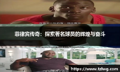 菲律宾传奇：探索著名球员的辉煌与奋斗