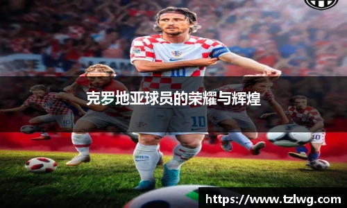 克罗地亚球员的荣耀与辉煌