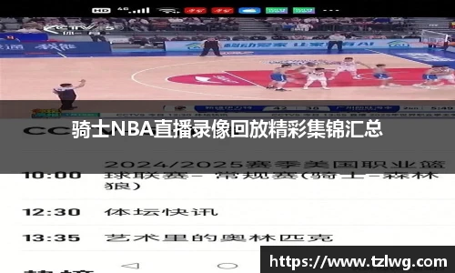 骑士NBA直播录像回放精彩集锦汇总