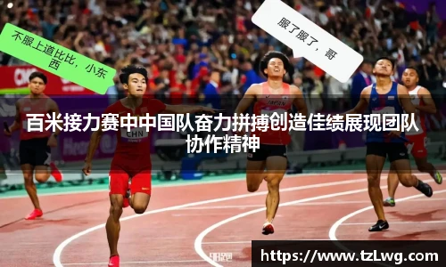 百米接力赛中中国队奋力拼搏创造佳绩展现团队协作精神