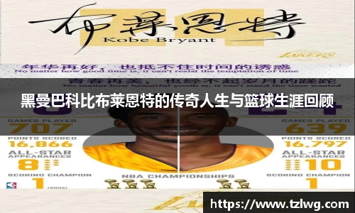 黑曼巴科比布莱恩特的传奇人生与篮球生涯回顾