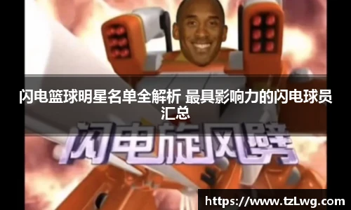 闪电篮球明星名单全解析 最具影响力的闪电球员汇总