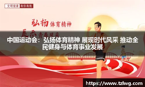 中国运动会：弘扬体育精神 展现时代风采 推动全民健身与体育事业发展