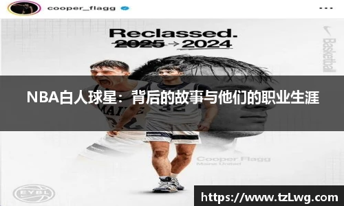 NBA白人球星：背后的故事与他们的职业生涯