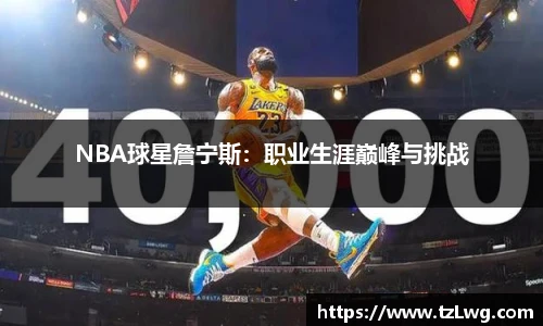 NBA球星詹宁斯：职业生涯巅峰与挑战