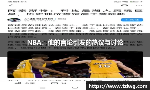 NBA：他的言论引发的热议与讨论