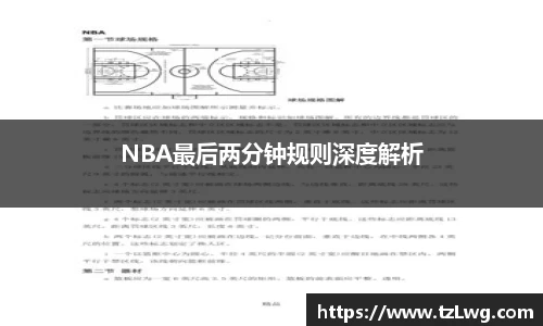 NBA最后两分钟规则深度解析