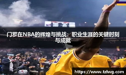 门罗在NBA的辉煌与挑战：职业生涯的关键时刻与成就