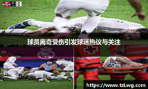 球员离奇受伤引发球迷热议与关注