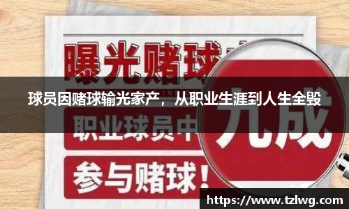 球员因赌球输光家产，从职业生涯到人生全毁