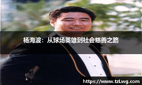 杨海波：从球场英雄到社会慈善之路