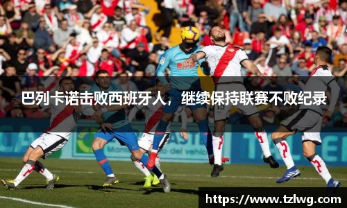 巴列卡诺击败西班牙人，继续保持联赛不败纪录