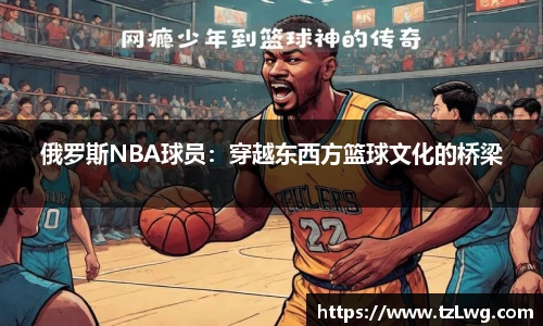 俄罗斯NBA球员：穿越东西方篮球文化的桥梁