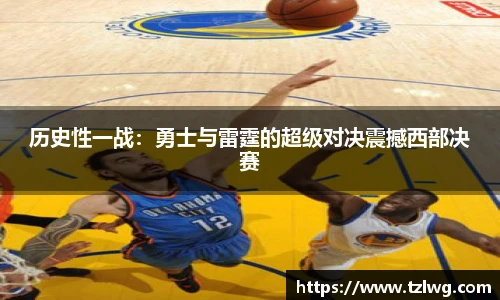 历史性一战：勇士与雷霆的超级对决震撼西部决赛