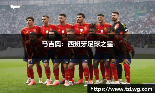 马吉奥：西班牙足球之星