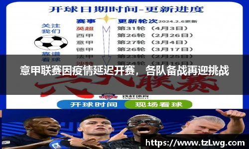 意甲联赛因疫情延迟开赛，各队备战再迎挑战