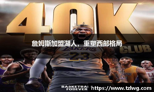 詹姆斯加盟湖人，重塑西部格局