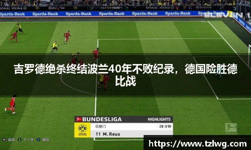 吉罗德绝杀终结波兰40年不败纪录，德国险胜德比战