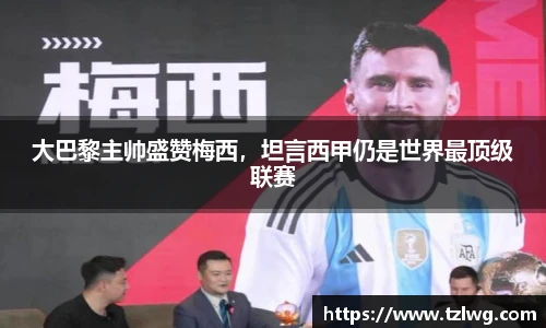 大巴黎主帅盛赞梅西，坦言西甲仍是世界最顶级联赛
