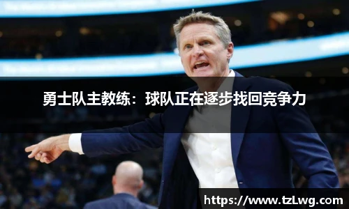 勇士队主教练：球队正在逐步找回竞争力