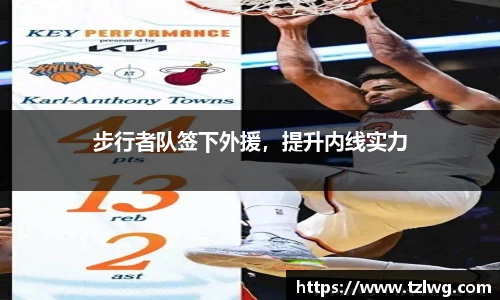 步行者队签下外援，提升内线实力