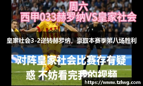 皇家社会3-2逆转赫罗纳，豪取本赛季第八场胜利