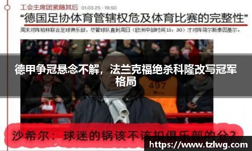 德甲争冠悬念不解，法兰克福绝杀科隆改写冠军格局