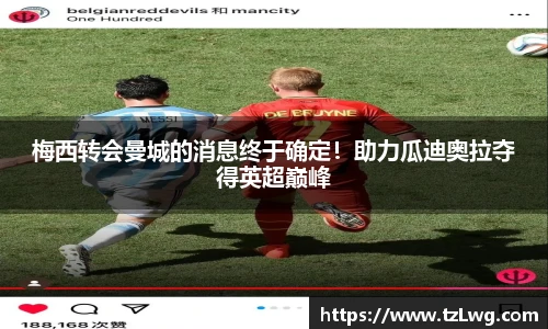 梅西转会曼城的消息终于确定！助力瓜迪奥拉夺得英超巅峰